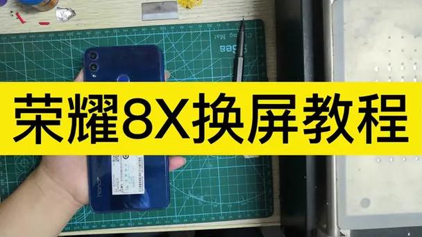 华为荣耀8x换屏教程游戏截图