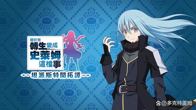转生史莱姆游戏