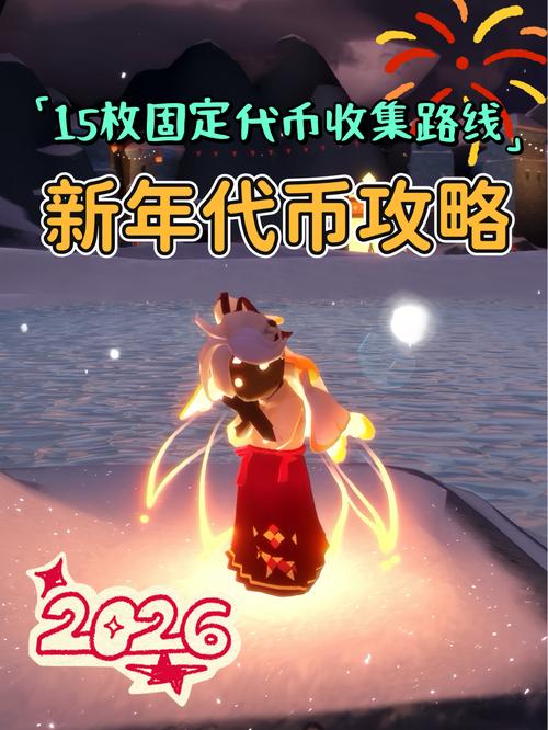 光遇2026春节活动时间缩略图