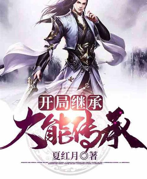 主角获得大能传承的小说