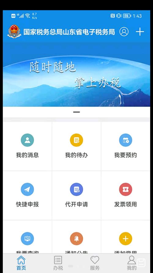 山东税务APP下载方法