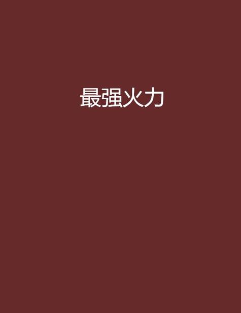 什么枪最厉害威力最大截图