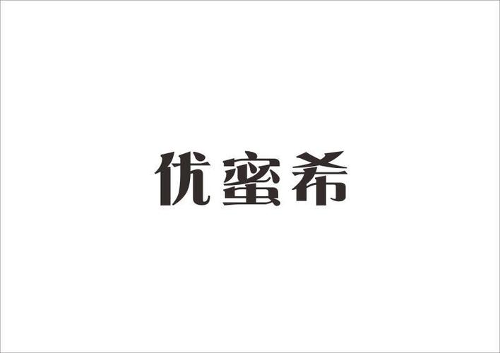 优蜜希