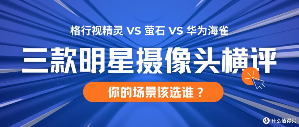家用摄像头华为好还是萤石好