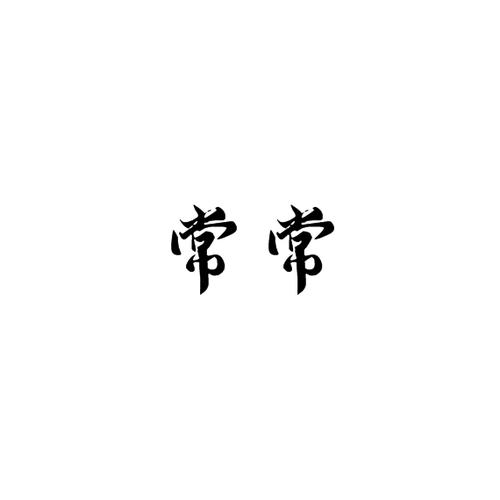 常常