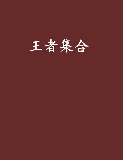 王者集合图标变了截图