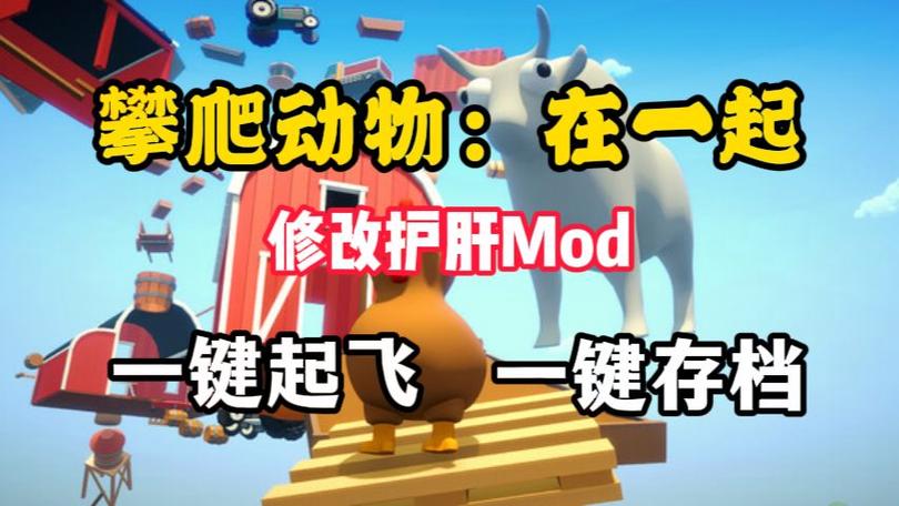 攀爬动物内置mod