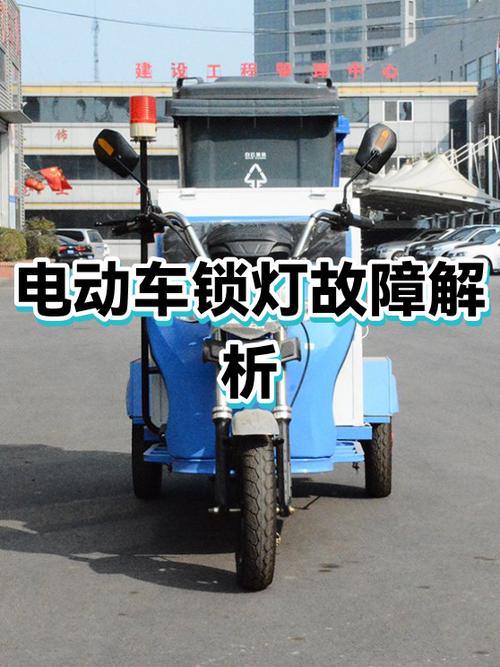 电动车锁住灯一直亮什么原因
