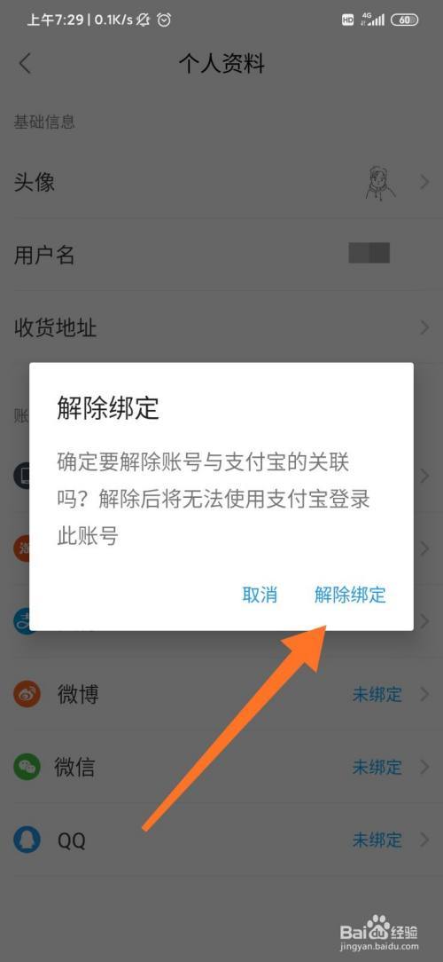 饿了么支付宝解除绑定缩略图