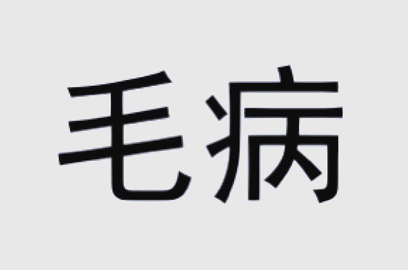 XT5毛病太严重了截图