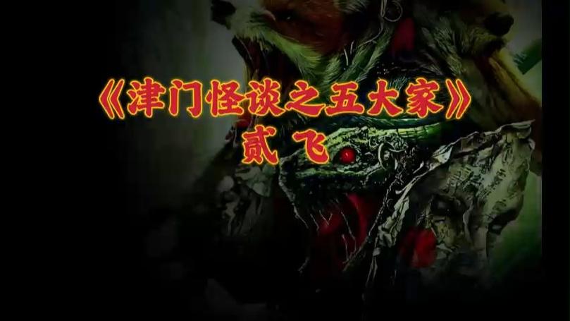 天津怪谈之五大家仙