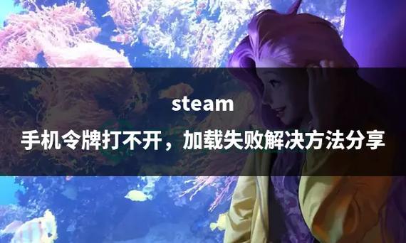 steam手机令牌加载不出来截图
