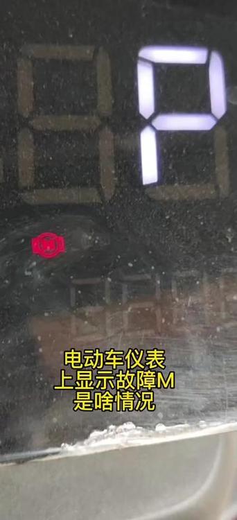 电动车显示m是什么故障