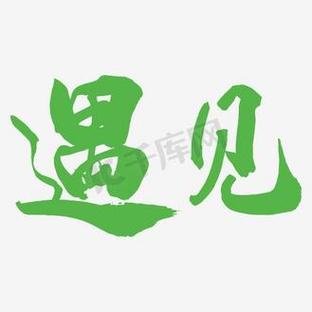 下载遇见免费下载截图