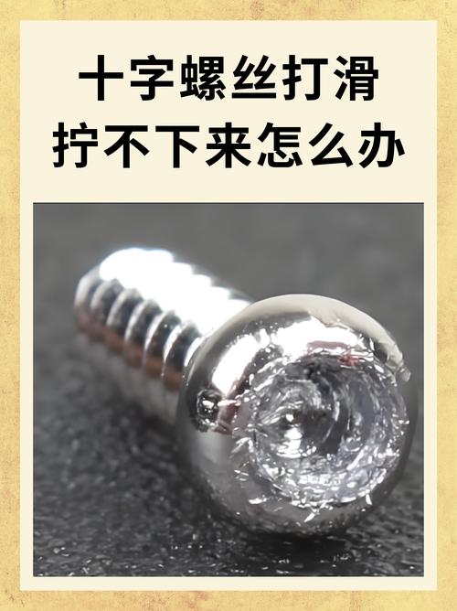 四角螺丝拧不动妙招
