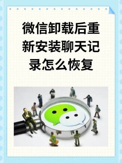 安装微信恢复原来的微信