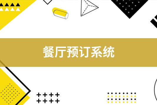餐厅预订