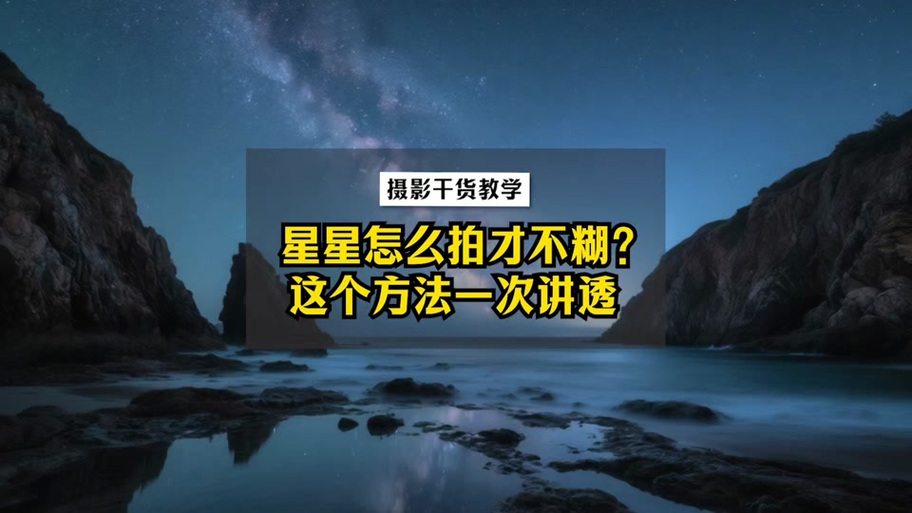 拍星星怎么拍