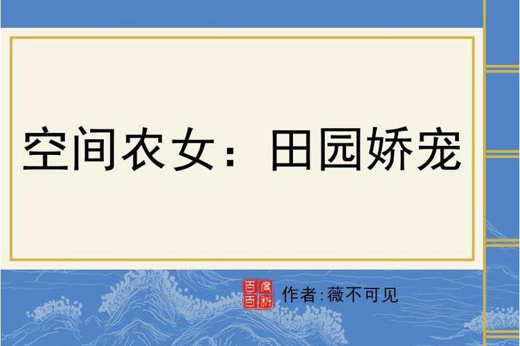 空间农女:田园娇宠