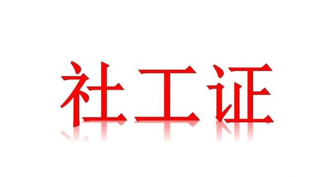 社工证官网入口