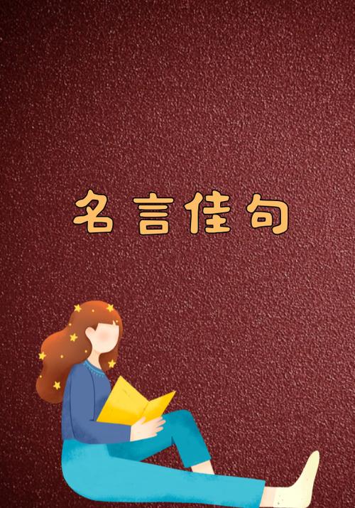 人生格言的经典句子缩略图