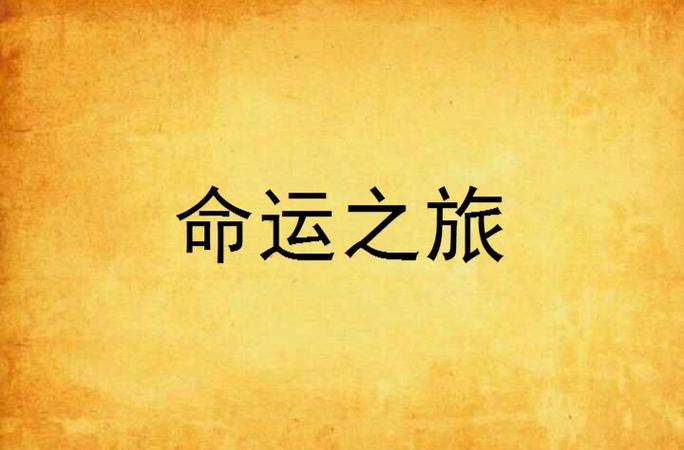 命运手游