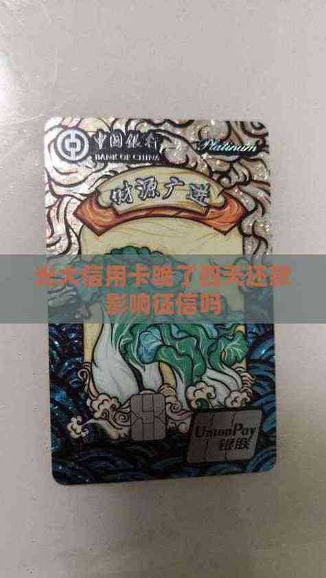 光大还晚了4天上征信吗