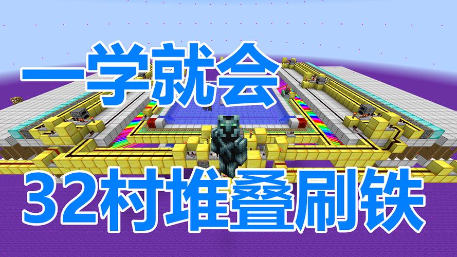 我的世界堆叠刷铁机
