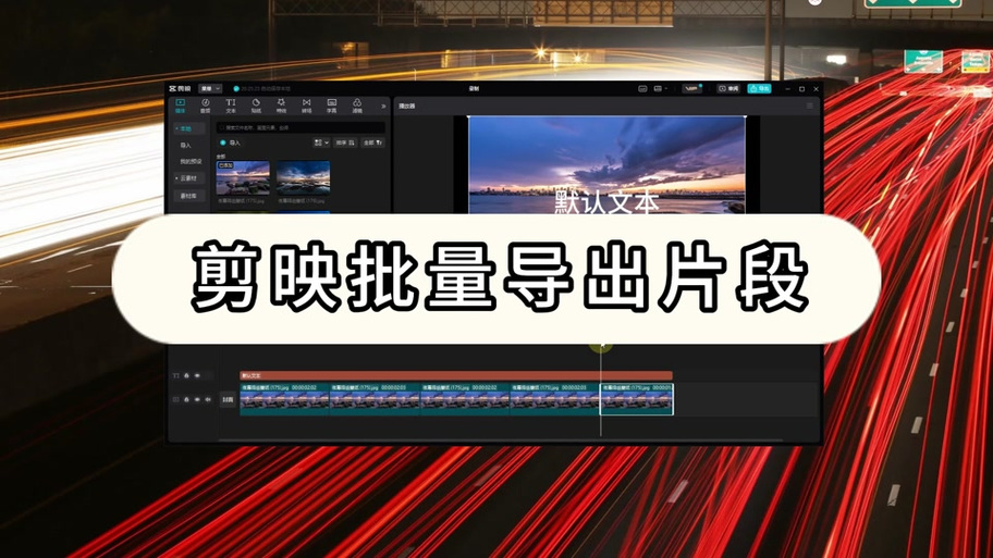 剪映无法导入本地音乐缩略图