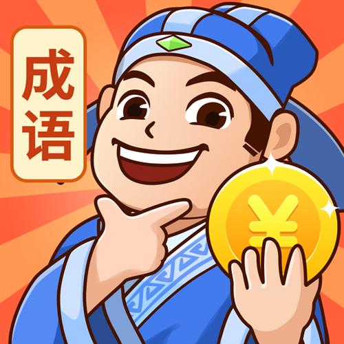 秀才猜成语赚钱版下载图标