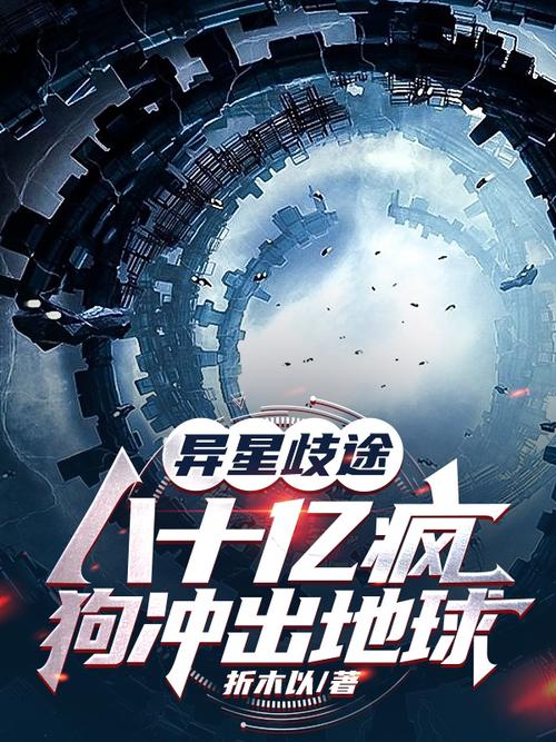 异星歧途:八十亿疯狗冲出地球