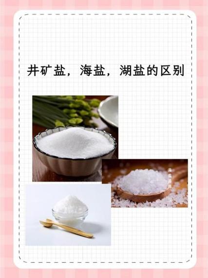 井矿盐好还是海水盐好