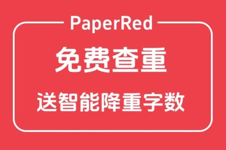 paperred免费版论文检测系统