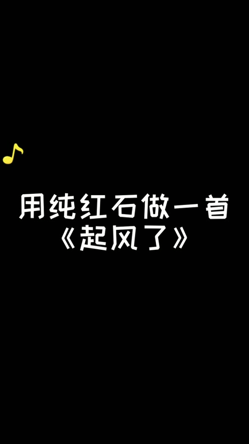 我的世界歌曲起风了缩略图