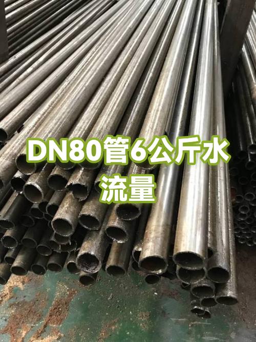 DN80管水流量怎么计算截图