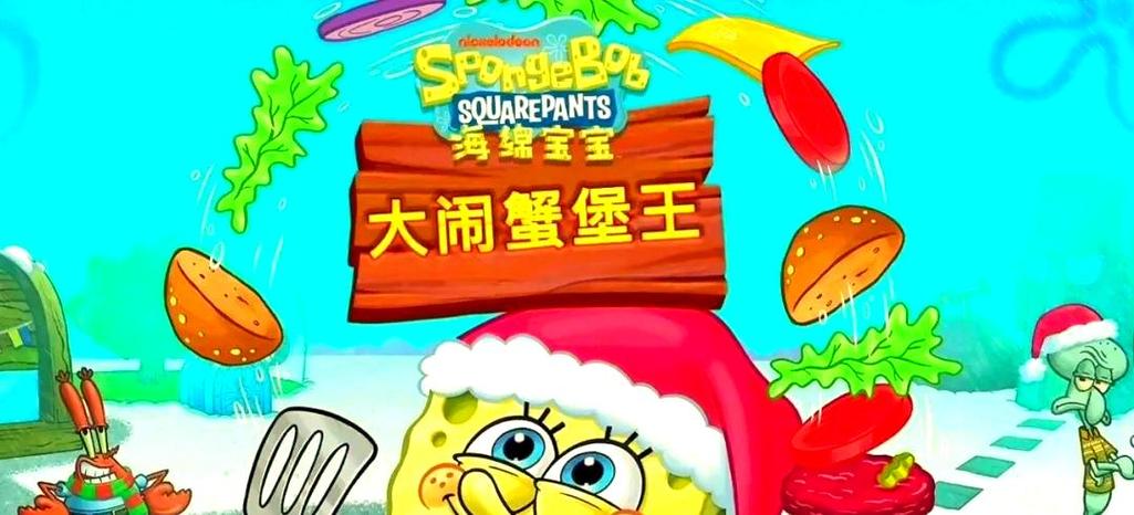 海绵宝宝 大闹蟹堡王