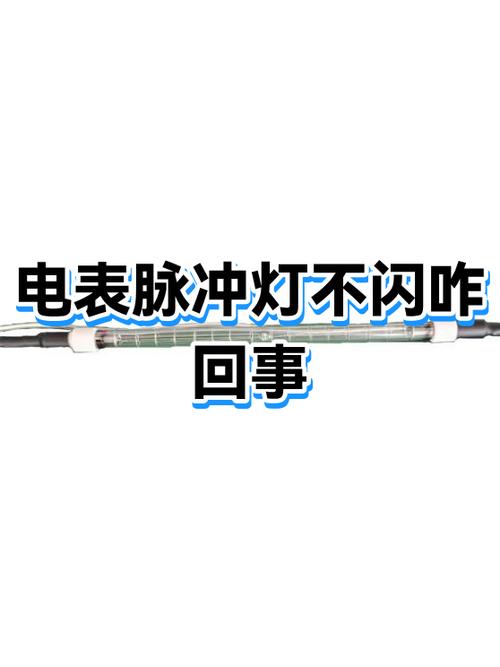 电表脉冲灯闪烁的解决方法
