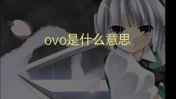 ovo代表什么
