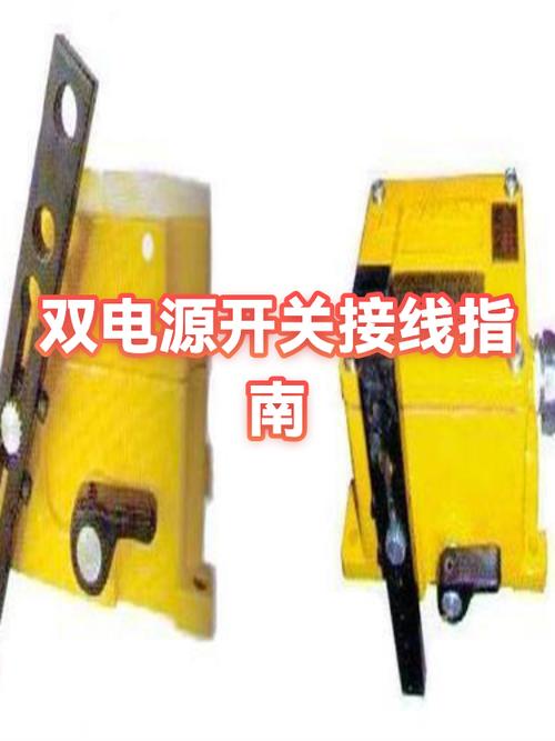 双电源开关接线实物图