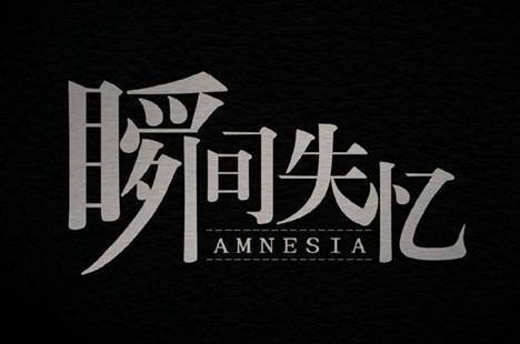突然间失忆什么事情也记不住了
