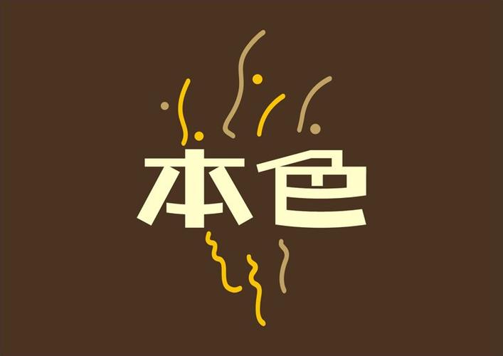何为本色截图