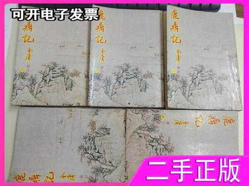 鹿鼎记旧版与修订版截图
