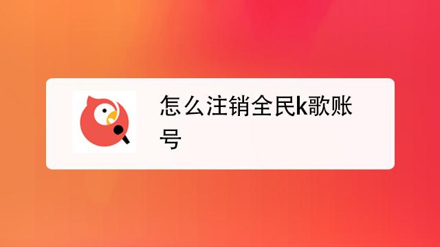 全民k歌注销大号小号能留住吗