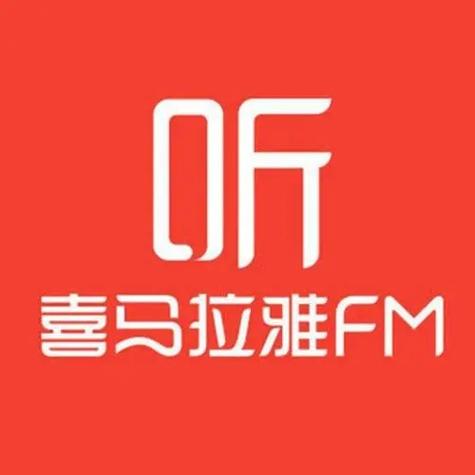 喜马拉雅听两集就停了
