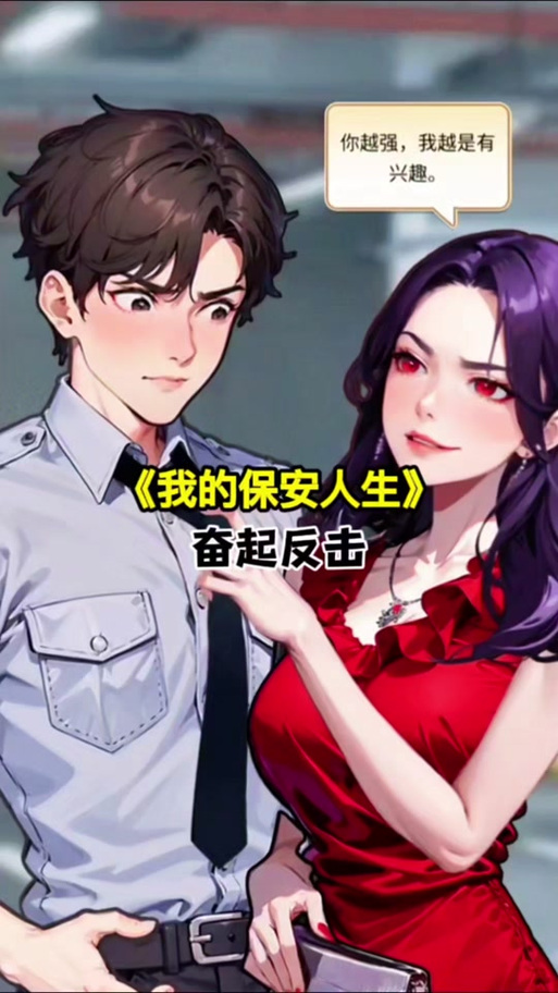 我的保安人生破解版
