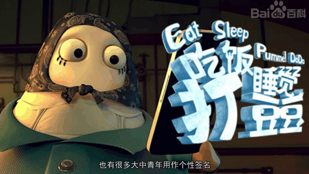 吃饭,睡觉,打僵尸人物介绍