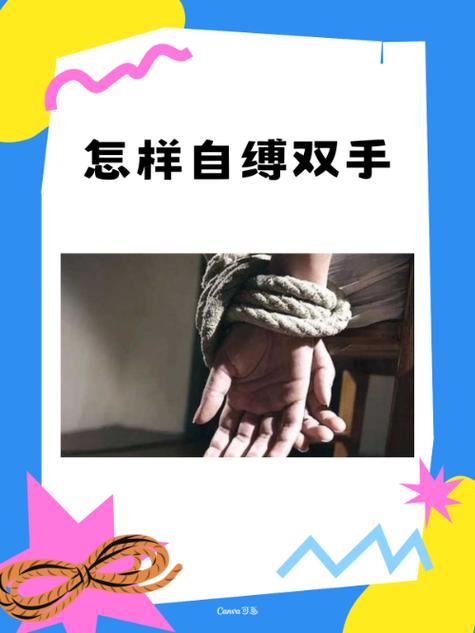 自缚被发现的可怕后果截图