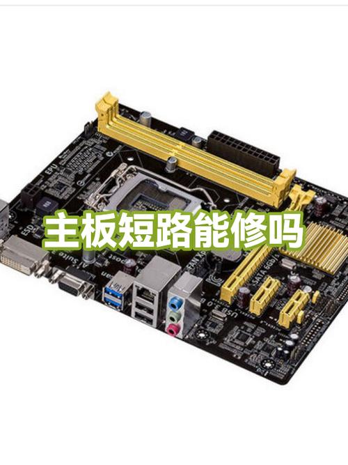 电脑主板短路能自己恢复吗
