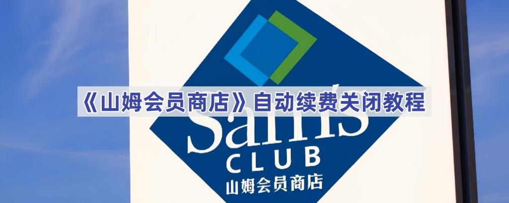 山姆自动续费能取消吗图标