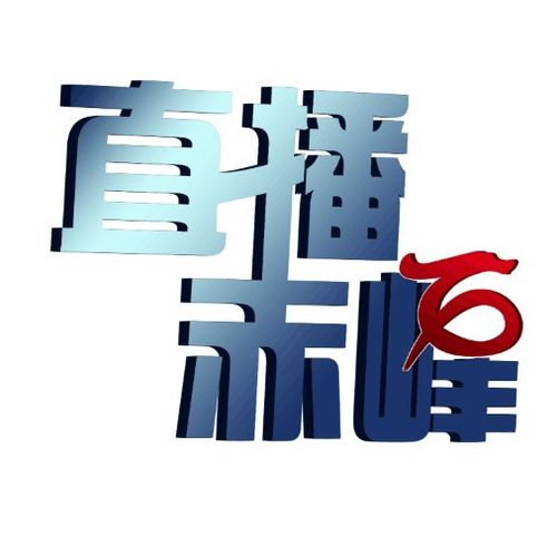 赤峰直播生活求助热线